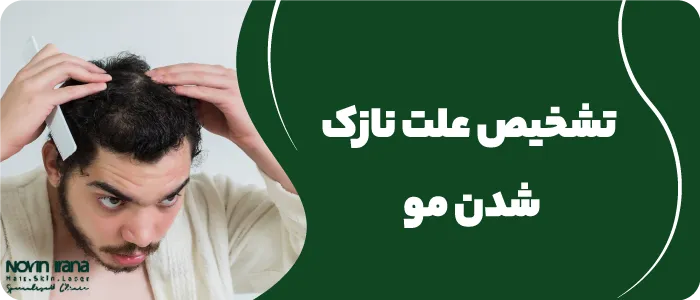 درمان نازک شدن مو